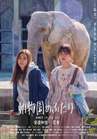 動物園のふたり