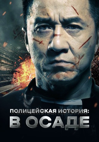 Полицейская история: В осаде
