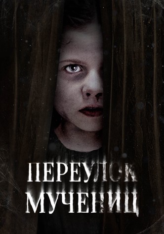 Переулок Мучениц