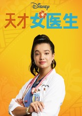 天才女醫生：杜吉 - 第 1 季