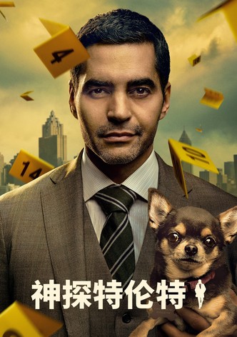 神探特伦特
