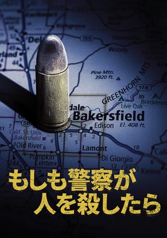 もしも警察が人を殺したら