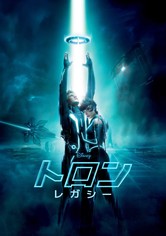 トロン：レガシー