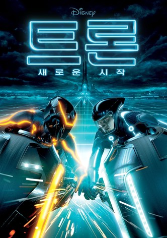 트론: 새로운 시작