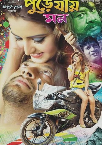 পুড়ে যায় মন