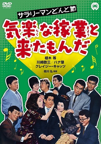 Sarari man donto bushi - Kiraku na kagyô to kita monda