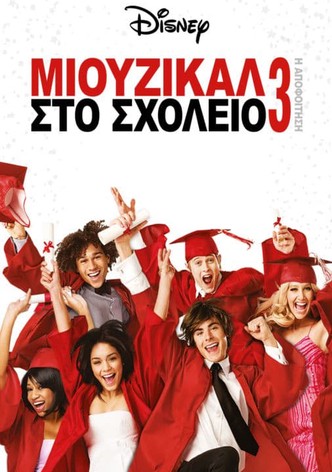 Μιούζικαλ στο Σχολείο 3: Η Αποφοίτηση
