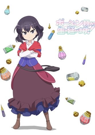 ポーション頼みで生き延びます！