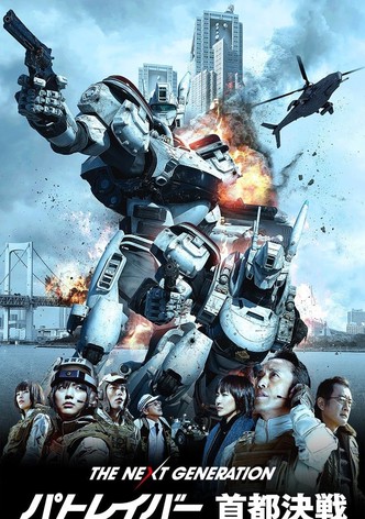 THE NEXT GENERATION パトレイバー 首都決戦