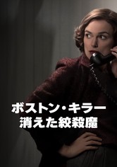 ボストン・キラー：消えた絞殺魔