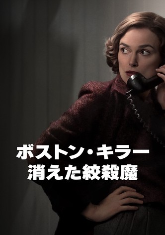 ボストン・キラー：消えた絞殺魔