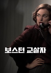 보스턴 교살자