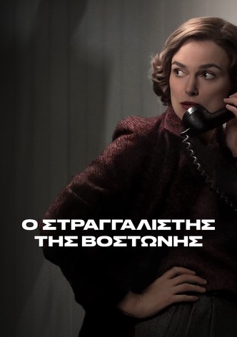 Ο Στραγγαλιστής της Βοστώνης