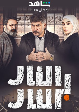 النار بالنار