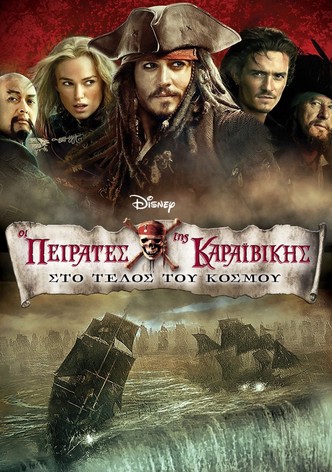 Οι Πειρατές της Καραϊβικής: Στο Τέλος του Κόσμου
