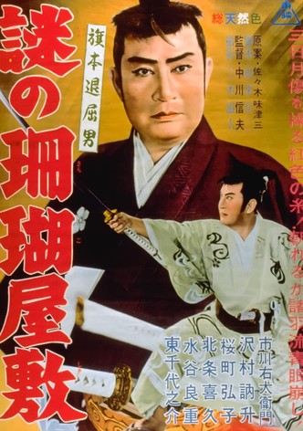 Hatamoto taikutsu otoko: nazo no sango yashiki