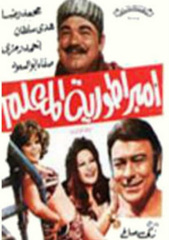 امبراطورية المعلم