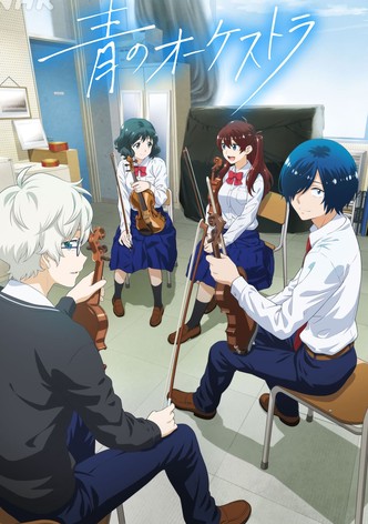 青のオーケストラ