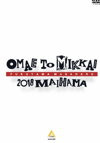 お前と密会2018 舞浜