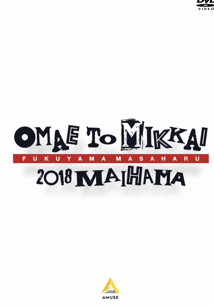 お前と密会2018 舞浜