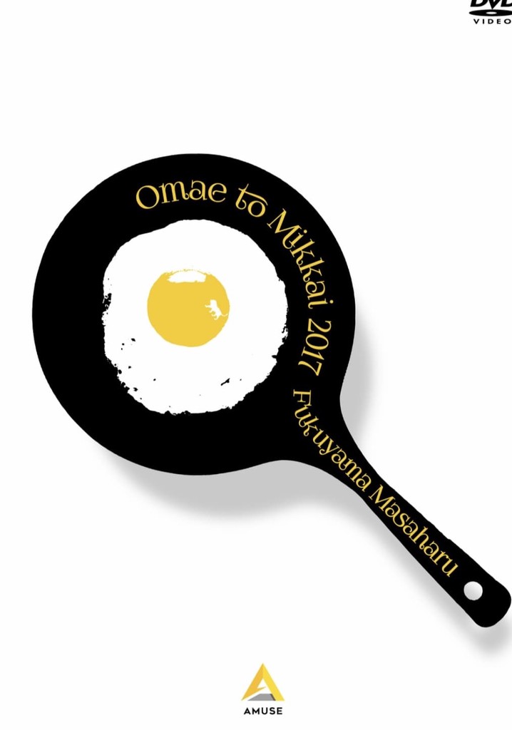 お前と密会2017 春