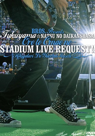 福山☆夏の大感謝祭 俺とおまえのStadium Live リクエスト 〜弾き語りでやっちゃいマッスル〜