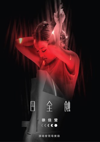 徐佳莹 日全蚀 台北小巨蛋演唱会