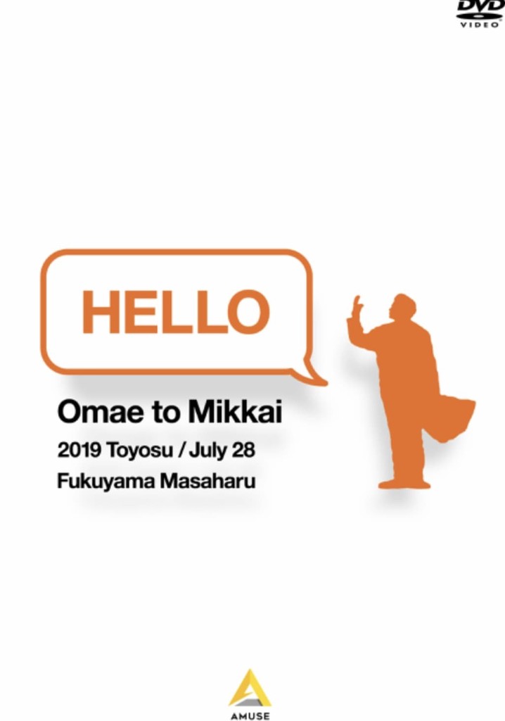 お前と密会2019 豊洲