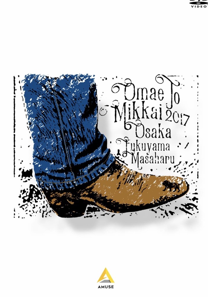 お前と密会2017 大阪