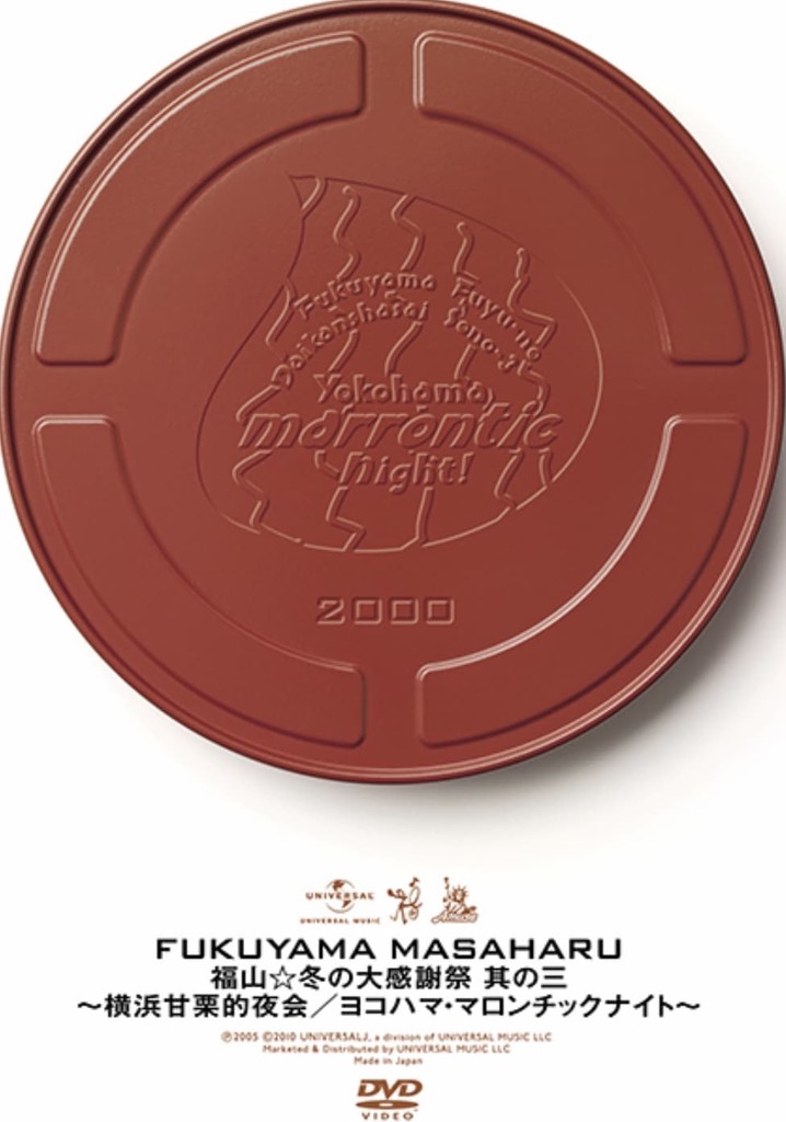 福山☆冬の大感謝祭 其の三 横浜甘栗的夜会 〜ヨコハマ・マロンチックナイト〜
