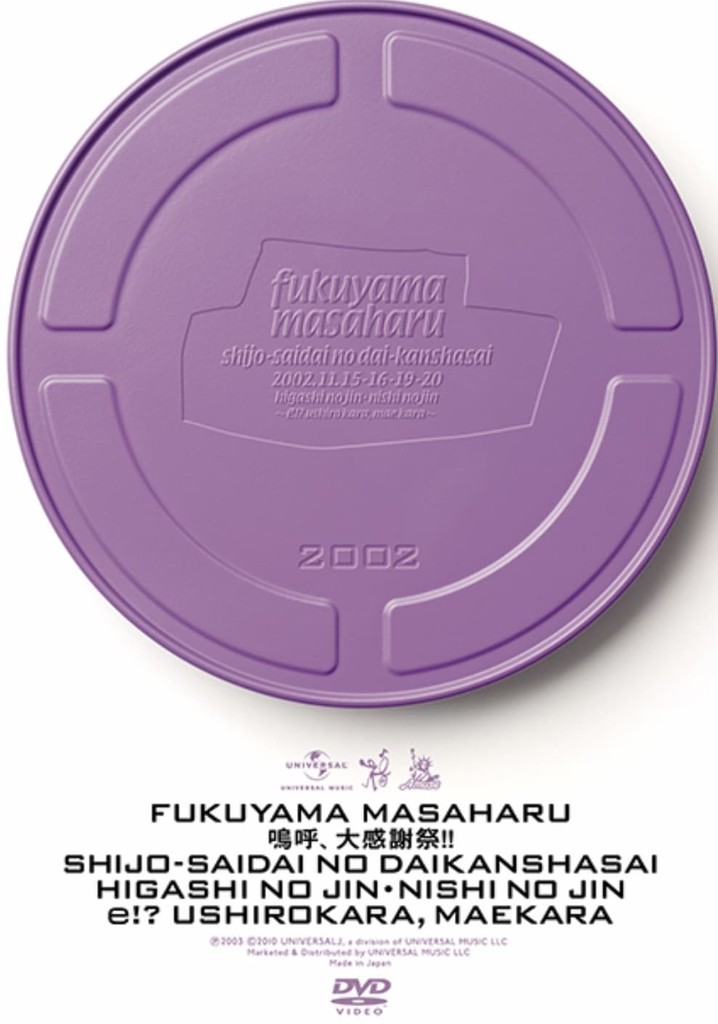 キユーピー Presents 福山雅治 史上最大の大感謝祭 東の陣・西の陣 〜エッ!?後ろから前から〜