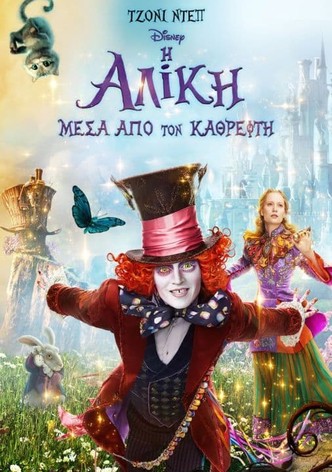 Η Αλίκη Μέσα από τον Καθρέφτη