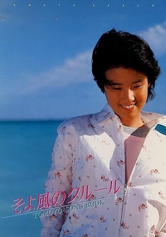 そよ風のクルール TOMOYO・SONG BOOK