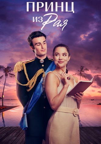 Принц из Рая (Принц в Раю)