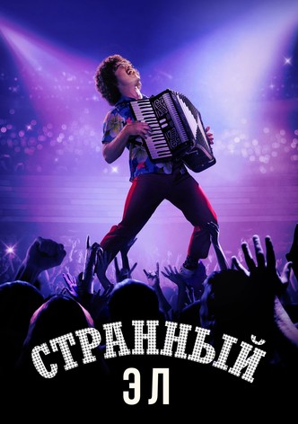 Странный Эл