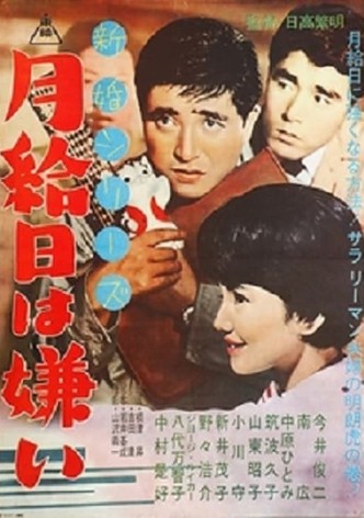 新婚シリーズ　月給日は嫌い