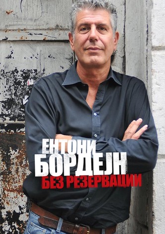 Ентони Бордејн: Без резервации