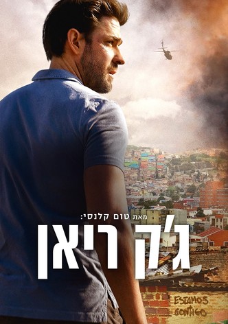 ג'ק ריאן