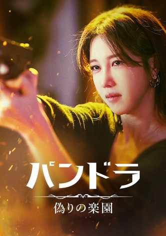 パンドラ 偽りの楽園