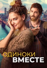 Одиноки вместе