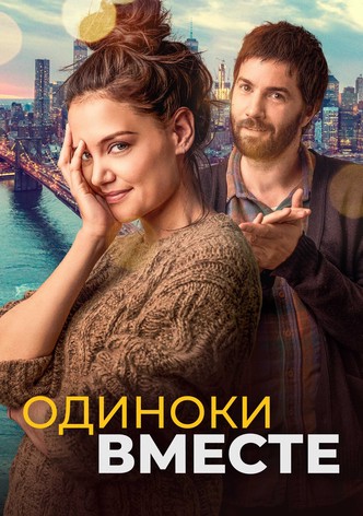 Одиноки вместе