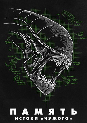 Память: Истоки Чужого