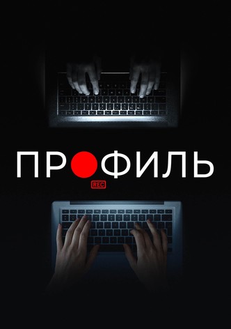Профиль