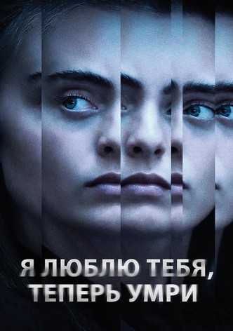 Я люблю тебя, теперь умри