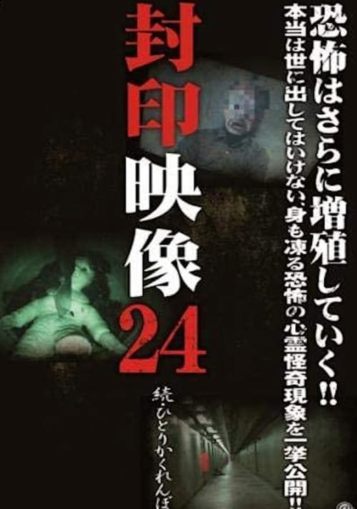 封印映像 24 続 ひとりかくれんぼ 映画 動画配信