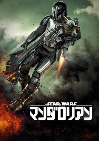 マンダロリアン