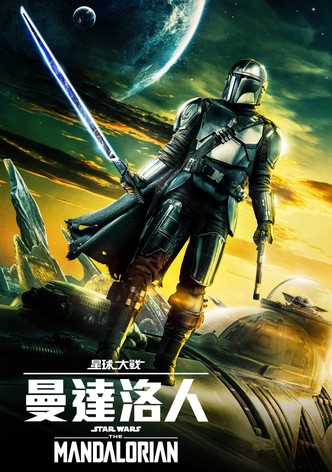 曼达洛人