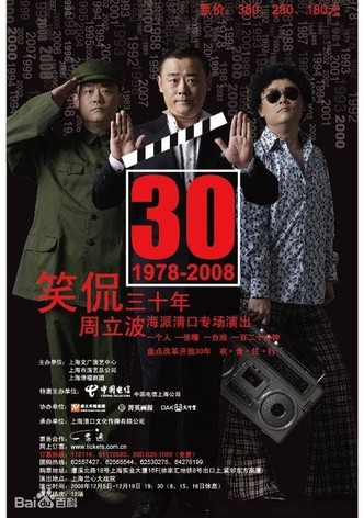 笑侃三十年