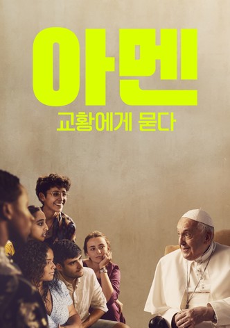 아멘: 교황에게 묻다