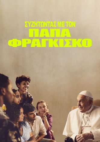 Συζητώντας με τον Πάπα Φραγκίσκο
